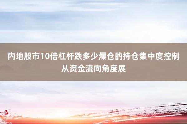 内地股市10倍杠杆跌多少爆仓的持仓集中度控制从资金流向角度展